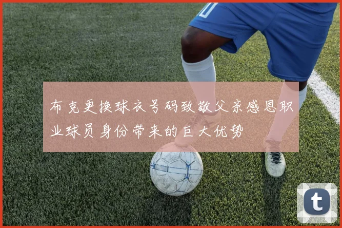 布克更换球衣号码致敬父亲感恩职业球员身份带来的巨大优势