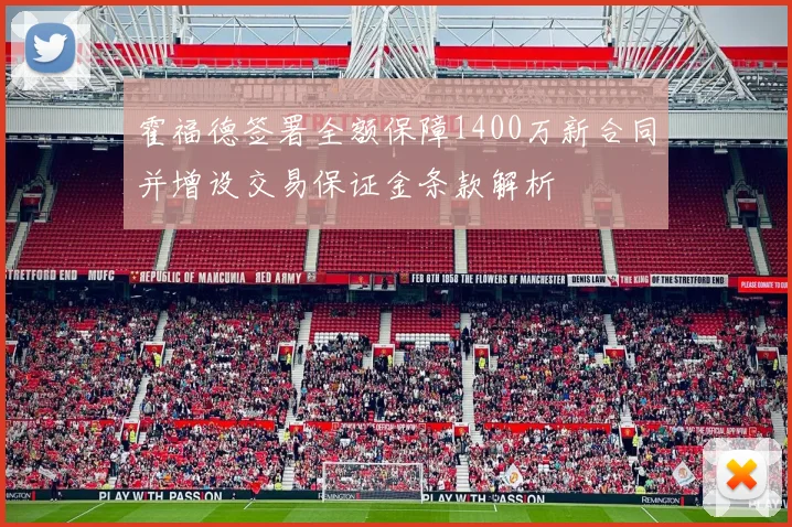 霍福德签署全额保障1400万新合同并增设交易保证金条款解析